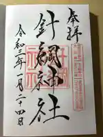 針綱神社の御朱印