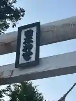 帯廣明神大社 の鳥居