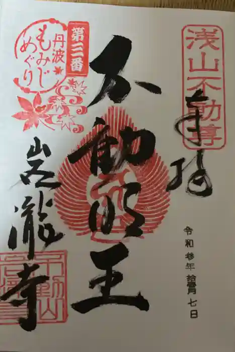 岩滝寺の御朱印