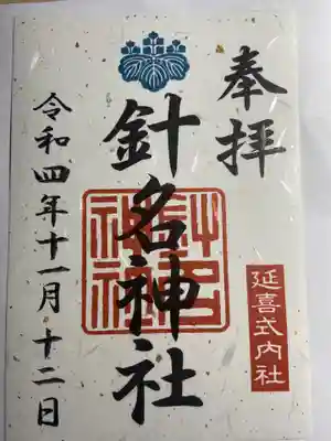 針名神社の御朱印