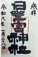 日野宮神社の御朱印