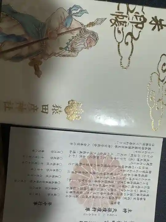 猿田彦神社(東京都)