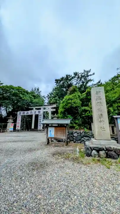 新潟縣護國神社(新潟県)