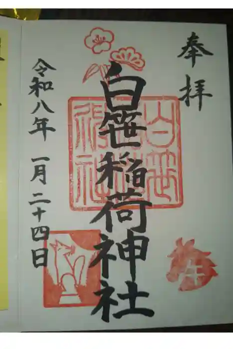 白笹稲荷神社の御朱印