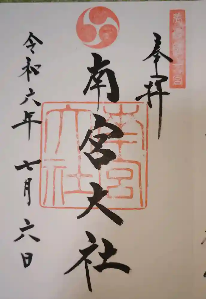 美濃國一宮　南宮大社の御朱印