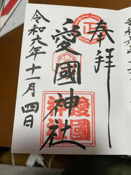 愛國神社の御朱印