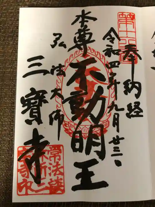 三寳寺の御朱印