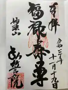 横浜磯子七福神の御朱印