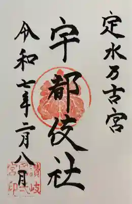 宇都伎社の御朱印