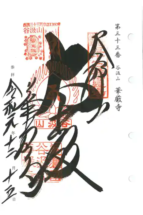 華厳寺の御朱印