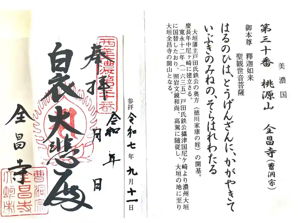 全昌寺の御朱印