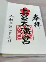 上宮天満宮の御朱印