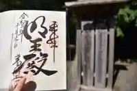 葛川息障明王院の御朱印