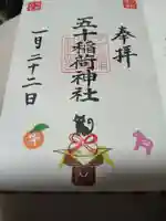 五十稲荷神社(栄寿稲荷神社)の御朱印