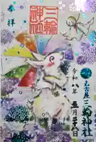 三輪神社の御朱印