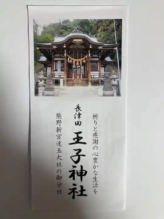 長津田王子神社(神奈川県)