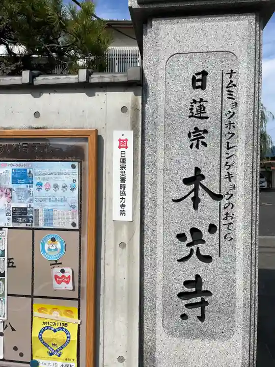光胤山 大野本光寺(千葉県)