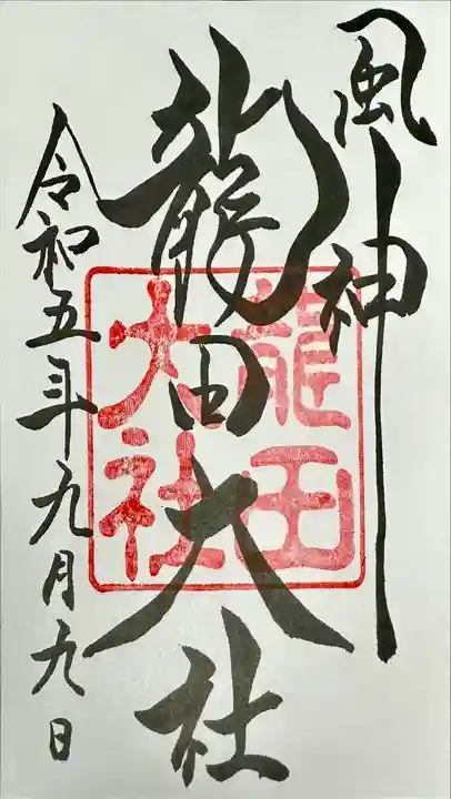 龍田大社の御朱印