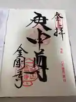 金剛寺(八坂庚申堂)の御朱印