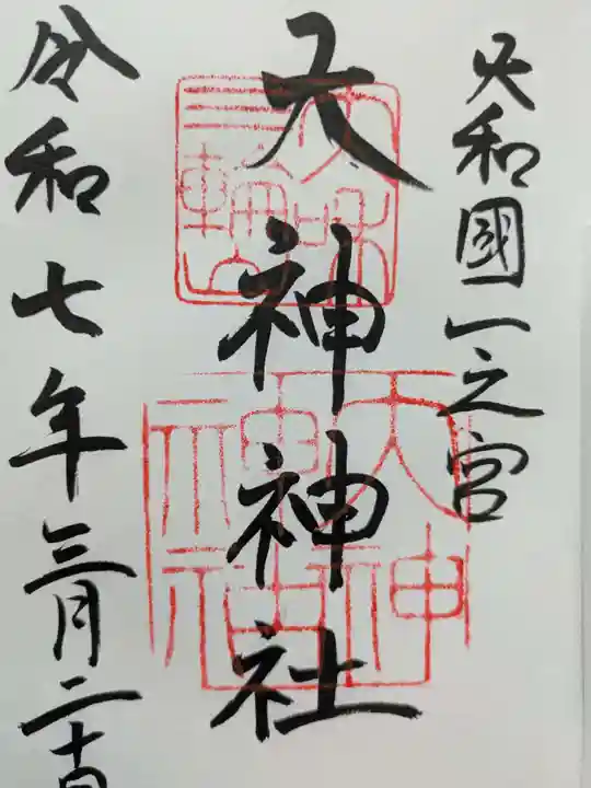 御朱印・御朱印帳：大神神社（奈良県桜井駅） | ホトカミ - 神社