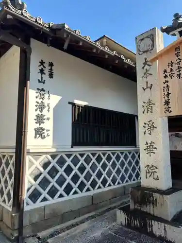 清浄華院(京都府)