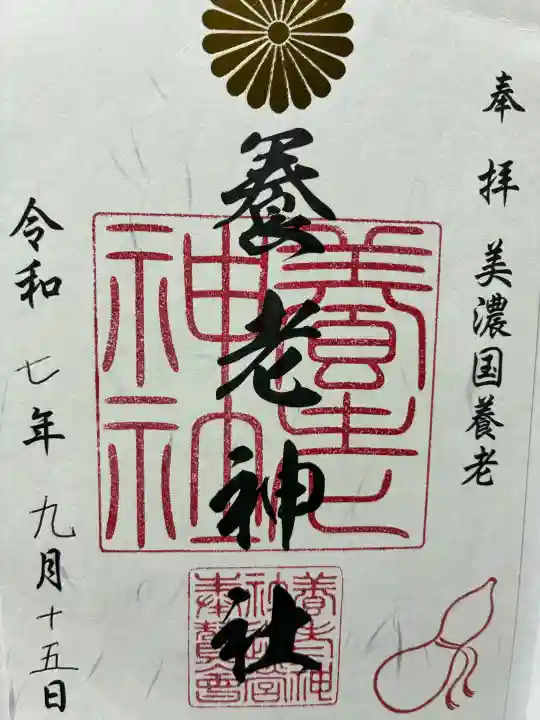 養老神社の御朱印