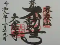 大龍寺の御朱印