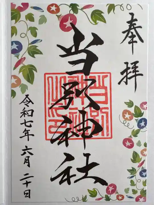 当別神社の御朱印