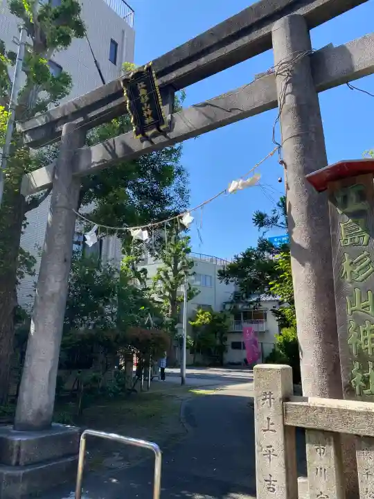 江島杉山神社の{uncategorized: "未分類", other: "その他", undefined: "問題あり", building: "その他建物", grave: "お墓", sacred_gate: "鳥居", guardian: "狛犬", statue: "像", buddha: "仏像", history: "歴史", nature: "自然", garden: "庭園", animal: "動物", pagoda: "塔", temizu: "手水舎", mountain_gate: "山門・神門", sanctuary: "本殿・本堂", subordinate: "末社・摂社", art: "芸術", scenery: "景色", jizo: "地蔵", ema: "絵馬", goshuin: "御朱印", omikuji: "おみくじ", items: "授与品その他", amulet: "お守り", goshuincho: "御朱印帳", eats: "食事", festival: "お祭り", votive_dance: "神楽", shichigosan: "七五三参", wedding: "結婚式", experience: "体験その他", initially: "初詣", around: "周辺", anti_infection: "感染症対策"}
