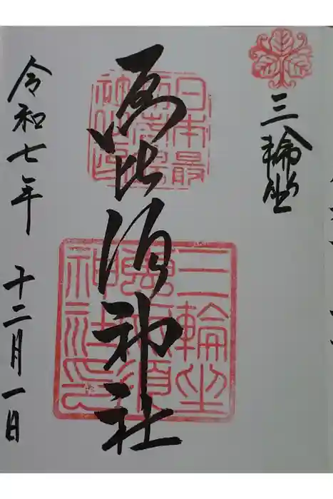 三輪坐恵比須神社の御朱印