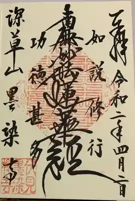 墨染寺（桜寺）の御朱印