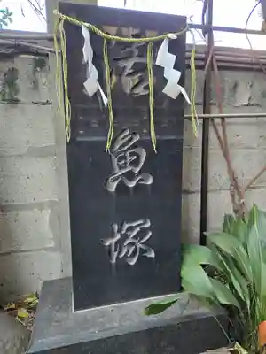 波除神社（波除稲荷神社）(東京都)