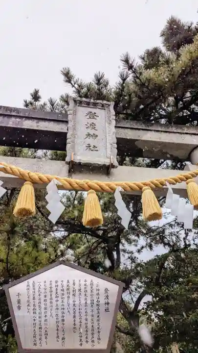 登渡神社の歴史