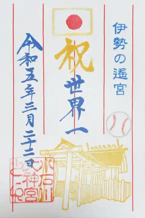 【閉業】小石川大神宮の御朱印