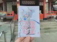 阿倍王子神社の御朱印