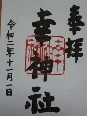 出雲路幸神社の御朱印 2020年11月