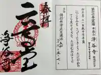 浄谷寺の御朱印