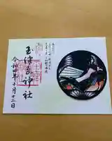 玉津島神社(和歌山県)