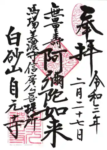 自元寺の御朱印 2021年02月