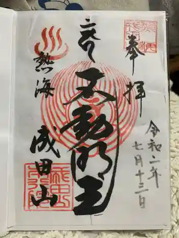 成田山熱海教会の御朱印 2020年08月