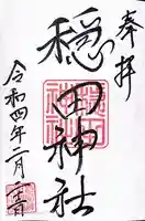 穏田神社の御朱印