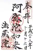 法蔵院の御朱印