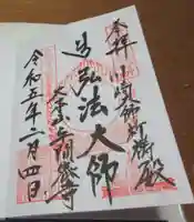 川崎大師(平間寺)の御朱印