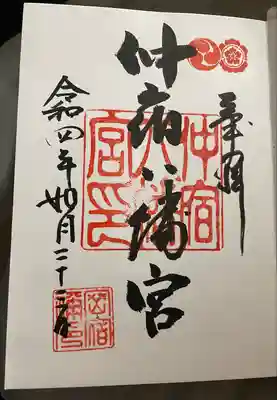 仲宿八幡宮の御朱印