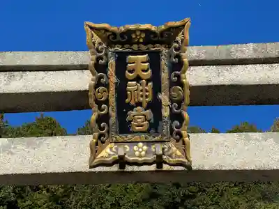 天満天神社(滋賀県)