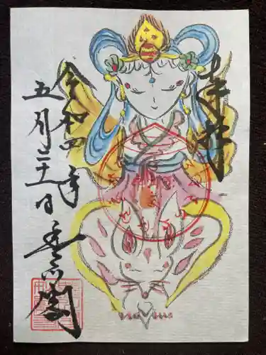 豊川閣　妙厳寺の御朱印