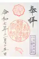 護王神社の御朱印