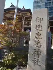 御穂鹿嶋神社の建物その他