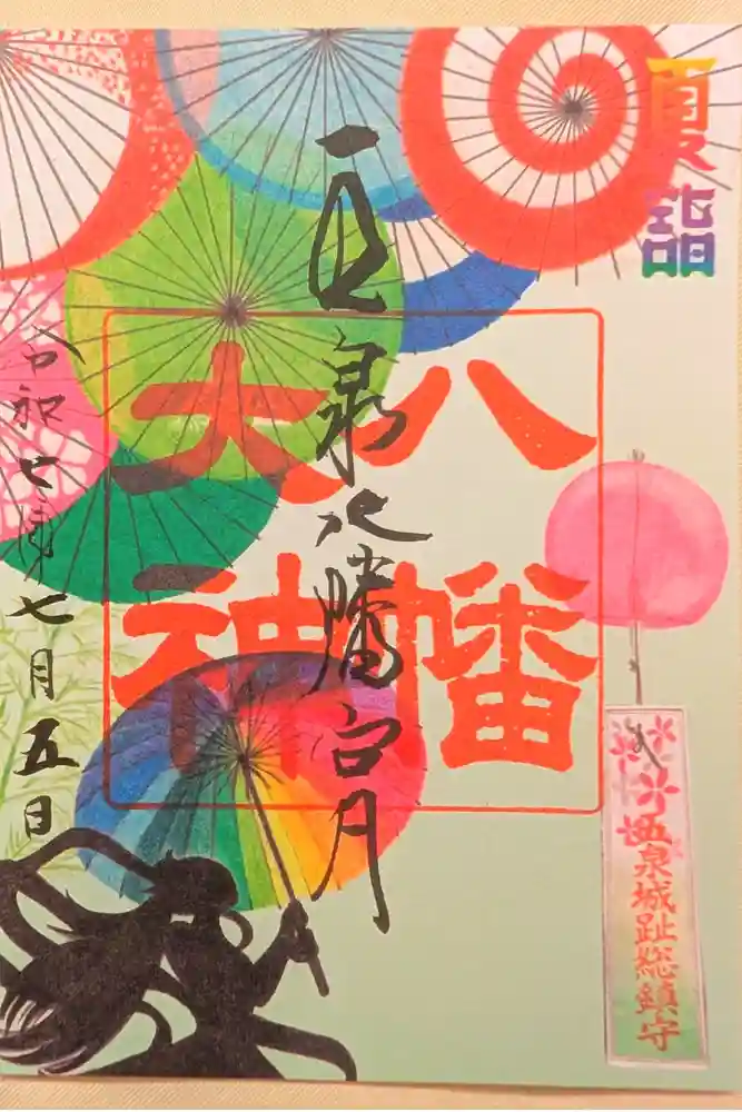 五泉八幡宮の御朱印