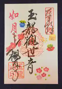 観真寺の御朱印(2023年02月10日(金) 11時40分42秒投稿)